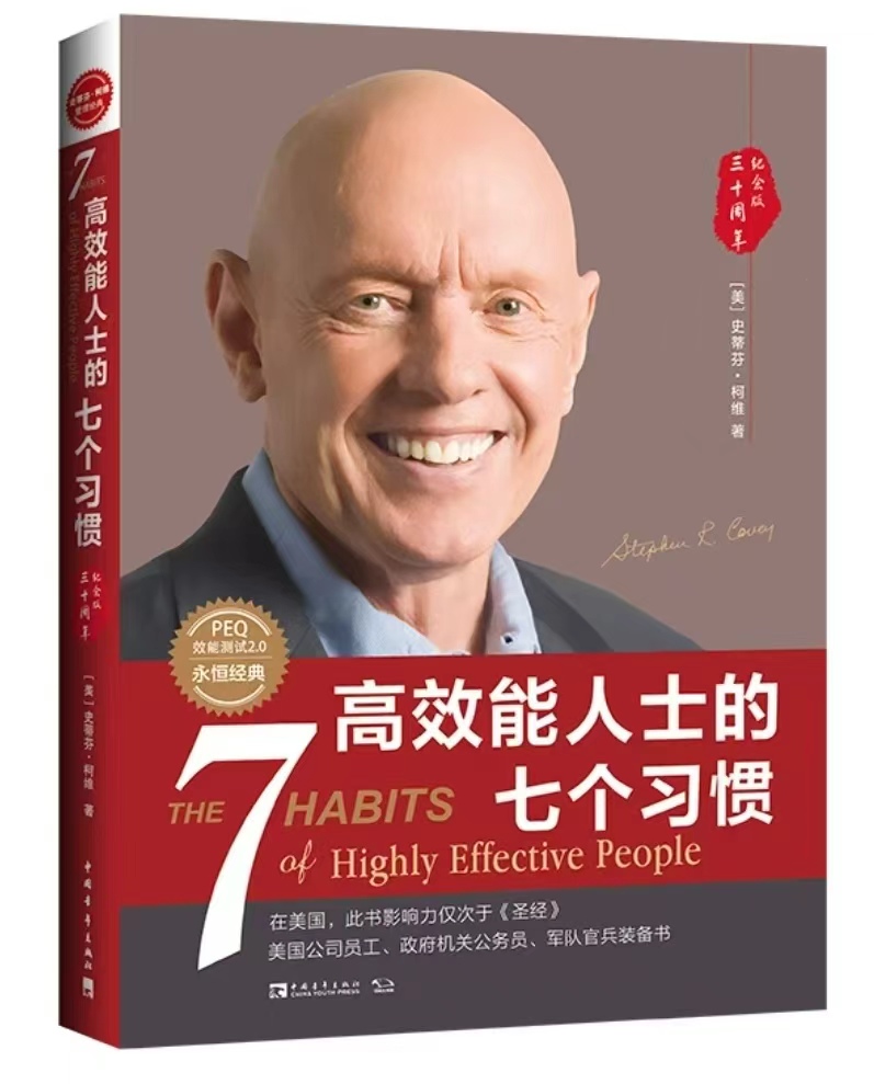 高效能人士的七个习惯